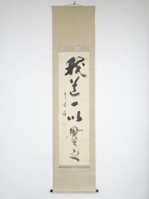 天龍寺関精拙筆　「我道一以貫之」一行書　肉筆絹本掛軸（共箱）